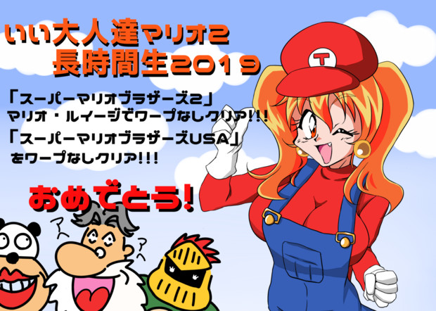 いい大人達応援イラスト マリオ２クリアおめでとう シスカ さんのイラスト ニコニコ静画 イラスト