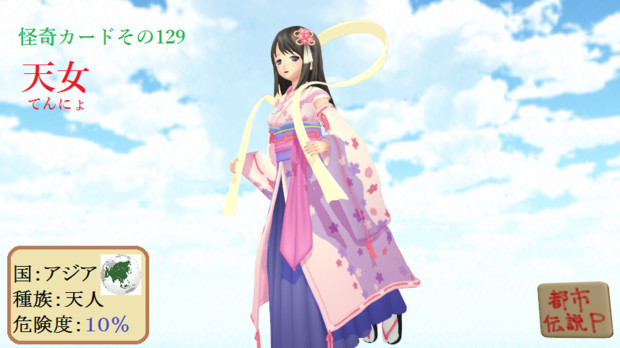 怪奇カード その129 天女 てんにょ Mn 都市伝説p さんのイラスト ニコニコ静画 イラスト