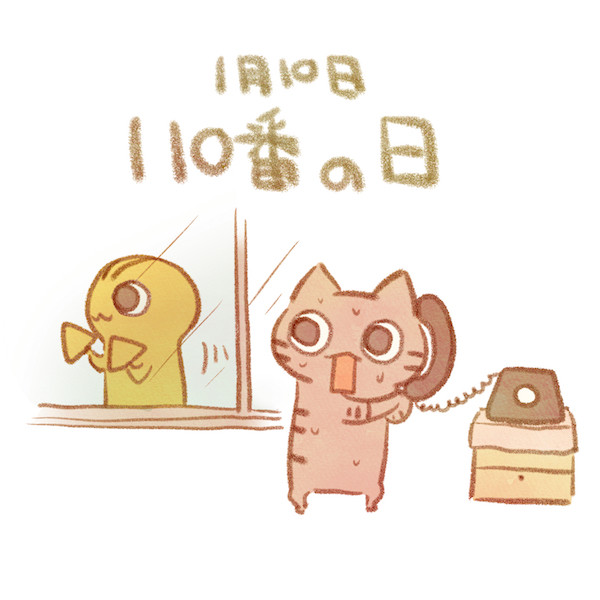 110番の日