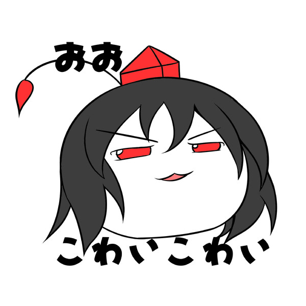 おお こわいこわい ニコニコ静画 イラスト