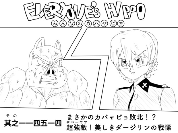 みんなのカバャピョ 原作版 イデシン さんのイラスト ニコニコ静画 イラスト