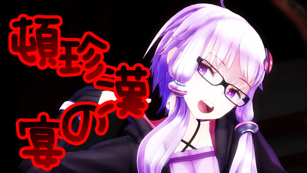 Mmd Voiceroid 頓珍漢の宴 眼鏡 結月ゆかり 震電 さんのイラスト ニコニコ静画 イラスト