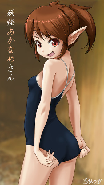 妖怪あかなめさん ろひつか さんのイラスト ニコニコ静画 イラスト