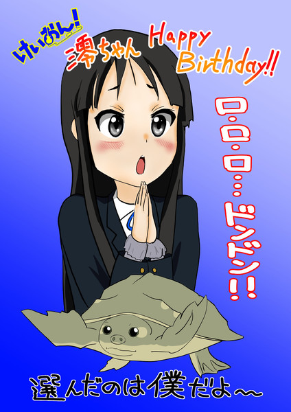 澪ちゃん誕生日おめでとう!