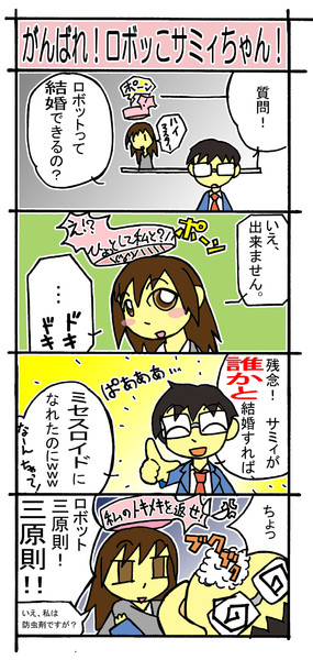 イヴの時間 がんばれロボッこサミィちゃん ４コマ ミドうさぎ さんのイラスト ニコニコ静画 イラスト