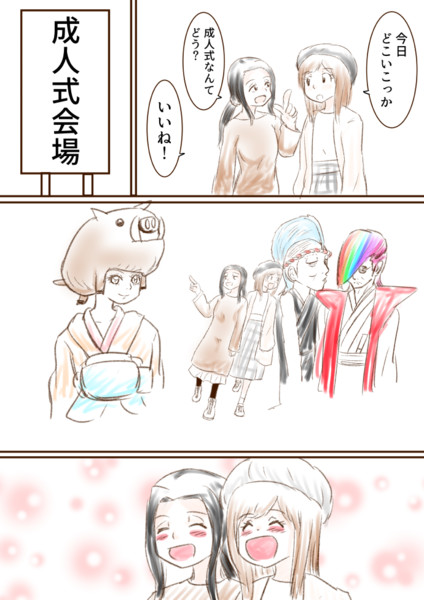 成人式に行く漫画 シロカネ さんのイラスト ニコニコ静画 イラスト