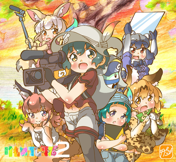 けものフレンズ2 いよいよ今夜放送 竹ちょ さんのイラスト ニコニコ静画 イラスト