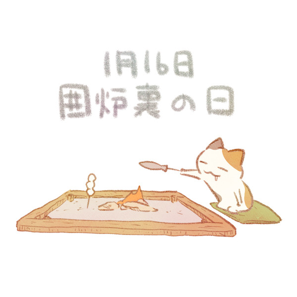 囲炉裏の日 赤沢 佳 さんのイラスト ニコニコ静画 イラスト