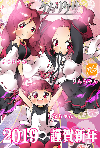 ケムリクサ 新年のごあいさつだナ 竹ちょ さんのイラスト ニコニコ静画 イラスト