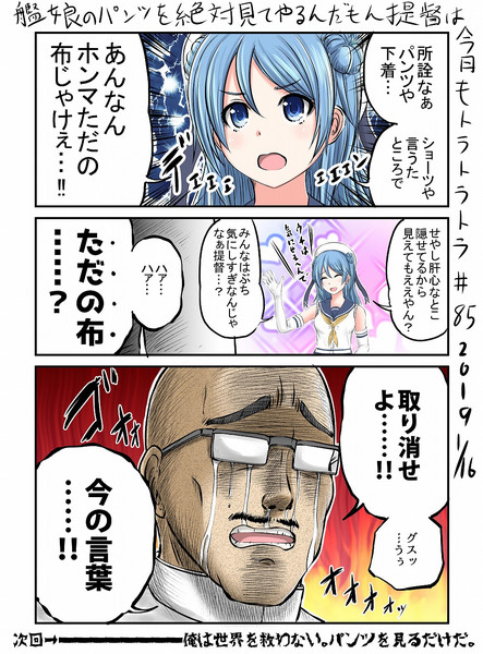 艦娘のパンツを絶対見てやるんだもん提督は今日もトラトラトラ♯85 vs.浦風