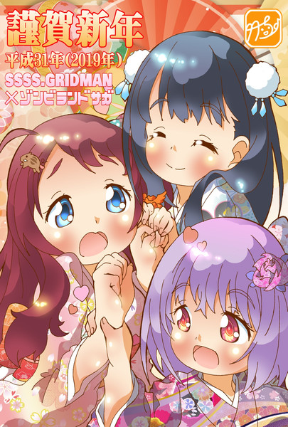 グリッドマン ゾンビランドサガ 謹賀新年19 竹ちょ さんのイラスト ニコニコ静画 イラスト