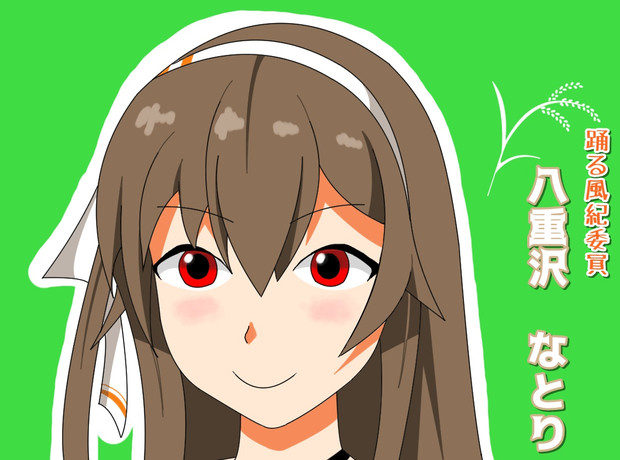 八重沢なとり もふぃー３世 さんのイラスト ニコニコ静画 イラスト