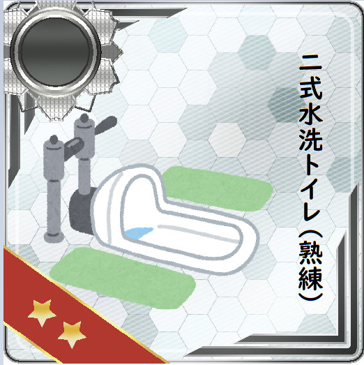 二式水洗 熟練 和式仕様 まいる さんのイラスト ニコニコ静画 イラスト
