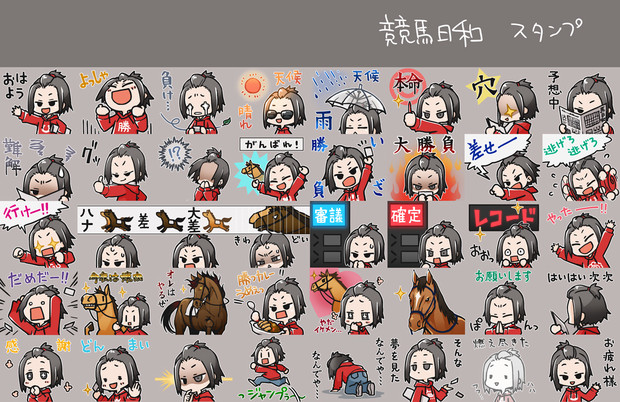 Lineスタンプ 競馬日和 さくこ さんのイラスト ニコニコ静画 イラスト