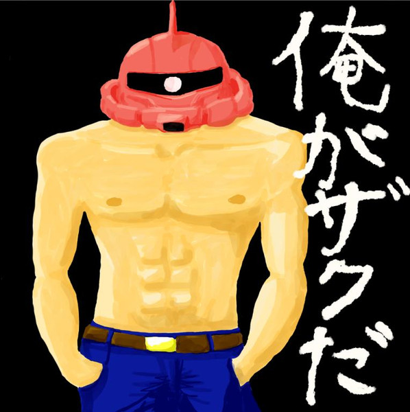 俺がザクだ Nogea さんのイラスト ニコニコ静画 イラスト