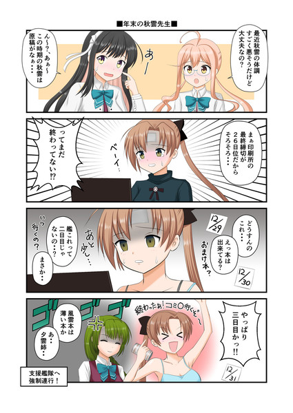 年末の秋雲先生 重 さんのイラスト ニコニコ静画 イラスト