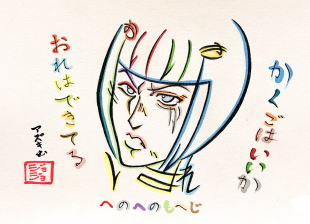 へのへのもへじでブチャラティを描いてみた Azukiani さんのイラスト ニコニコ静画 イラスト