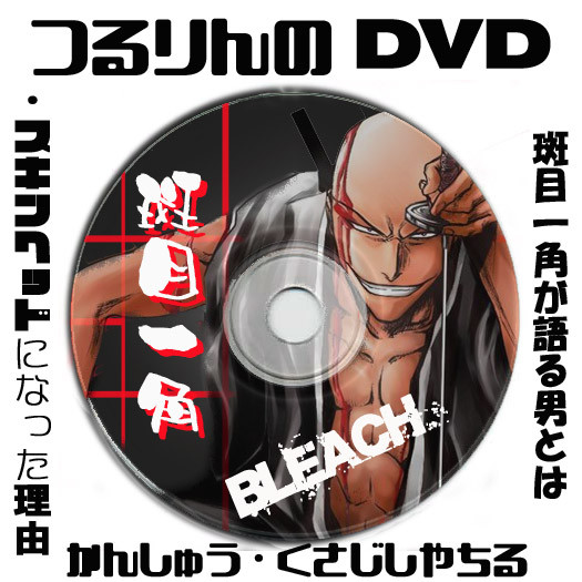 斑目一角DVD(非売品)