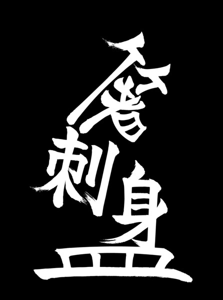 漢字イラスト Sasa1997 さんのイラスト ニコニコ静画 イラスト