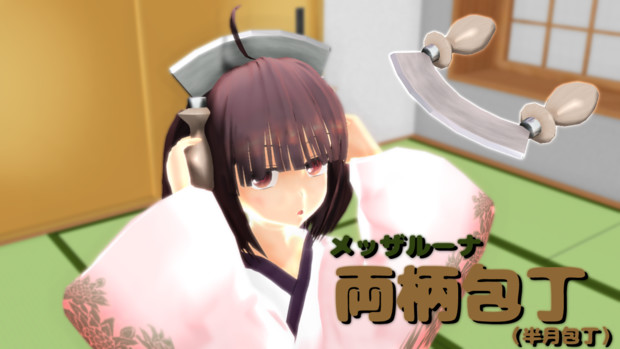Mmd 両柄包丁 半月包丁 メッザルーナ 配布 野良牛 バファムート さんのイラスト ニコニコ静画 イラスト