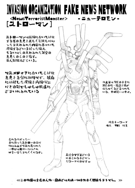 シン 愛国戦隊 大日本 の敵怪人 ストローマン ふろむじゃぱん さんのイラスト ニコニコ静画 イラスト