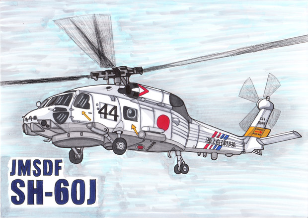 海上自衛隊 Sh 60j 初期塗装 うすしお さんのイラスト ニコニコ静画 イラスト