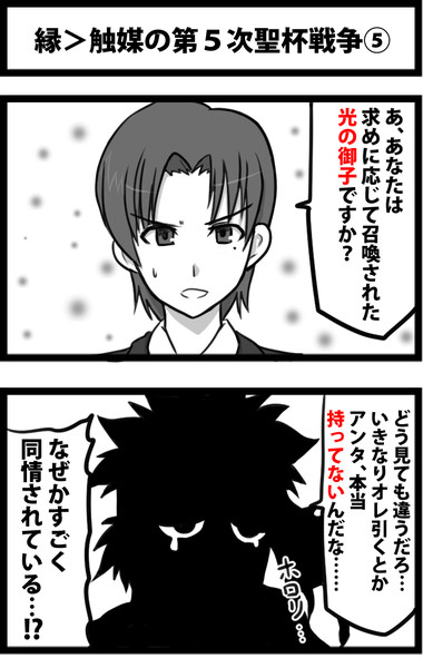 縁 触媒の第５次聖杯戦争 しゃがみ弱p さんのイラスト ニコニコ静画 イラスト