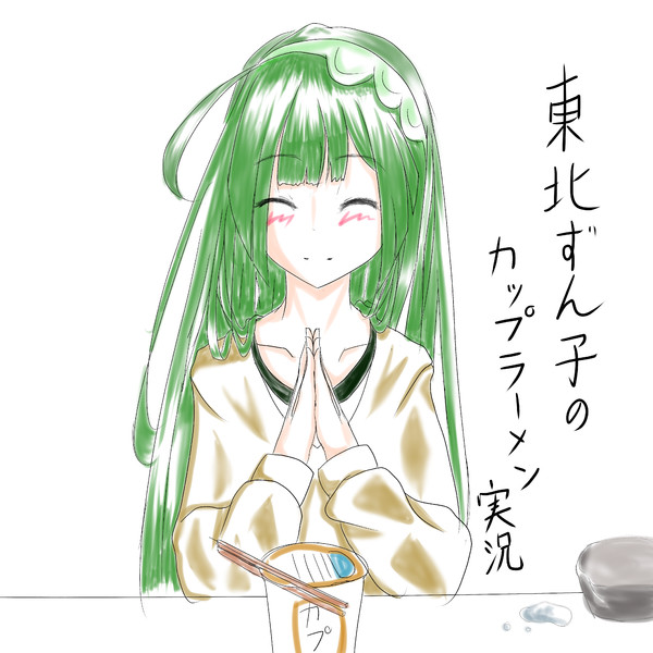 東北ずん子のカップラーメン実況支援絵 桐矢 さんのイラスト ニコニコ静画 イラスト