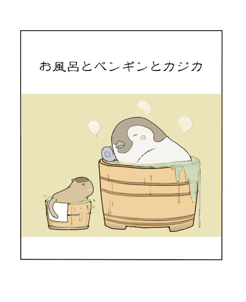 ペンギン風呂に入る