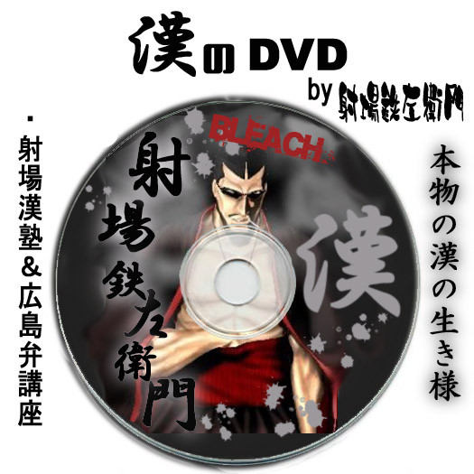 射場鉄左衛門dvd 非売品 モコ蔵 さんのイラスト ニコニコ静画 イラスト