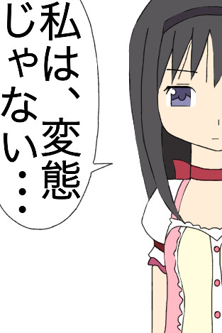 変態ほむらさん 死神エリミ さんのイラスト ニコニコ静画 イラスト