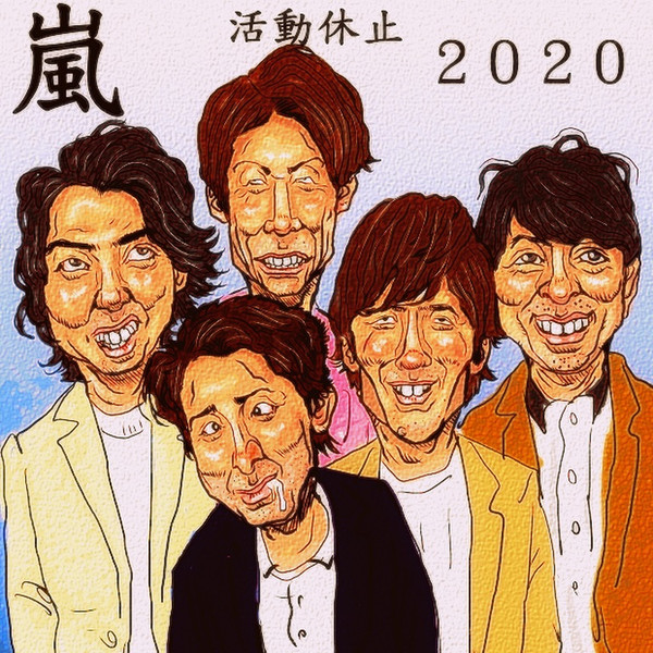 残念な嵐年で活動休止 木住野武 さんのイラスト ニコニコ静画 イラスト