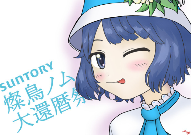 燦鳥ノムさん 119歳 ドウタヌキ さんのイラスト ニコニコ静画 イラスト
