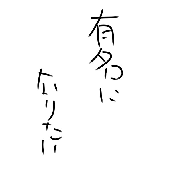 有名になりたい 有名になりたい さんのイラスト ニコニコ静画 イラスト
