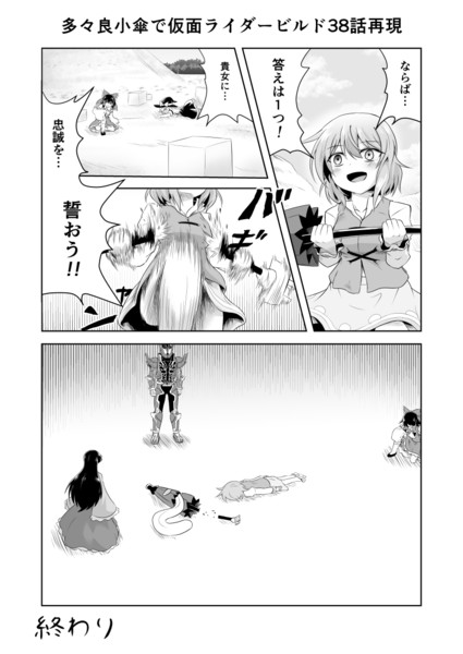 小傘ちゃんで仮面ライダービルド第３８話を再現させた漫画 ケイ さんのイラスト ニコニコ静画 イラスト