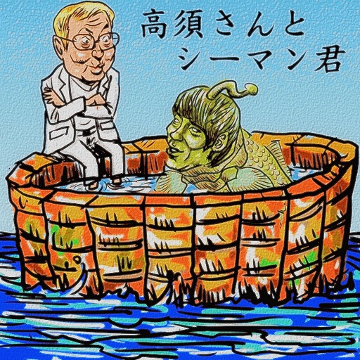 高須さんとシーマン君