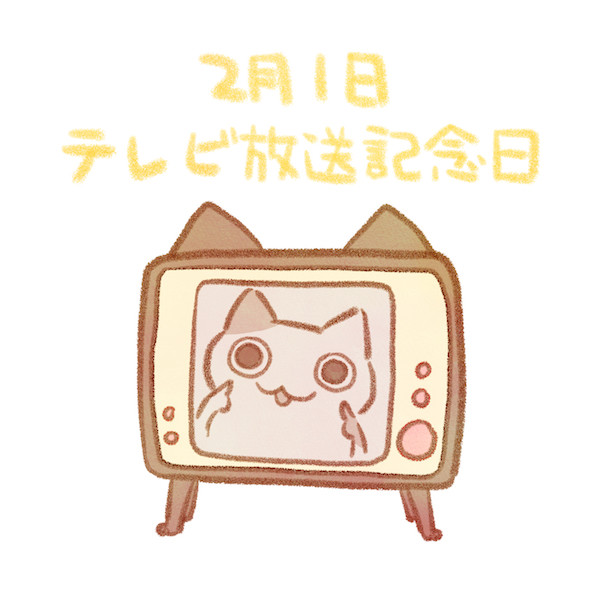 テレビ放送記念日 赤沢 佳 さんのイラスト ニコニコ静画 イラスト