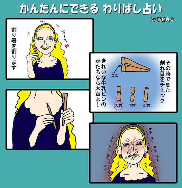 かんたんに出来るわりばし占い 事務員g さんのイラスト ニコニコ静画 イラスト