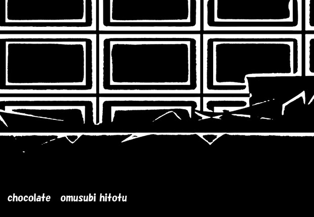 ブラックな味わい 板チョコ 線画 太 おむ Omusubi Hitotu さんのイラスト ニコニコ静画 イラスト