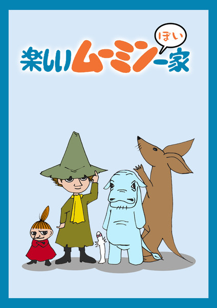 ムーミンっぽい一家 デビルプラント さんのイラスト ニコニコ静画 イラスト