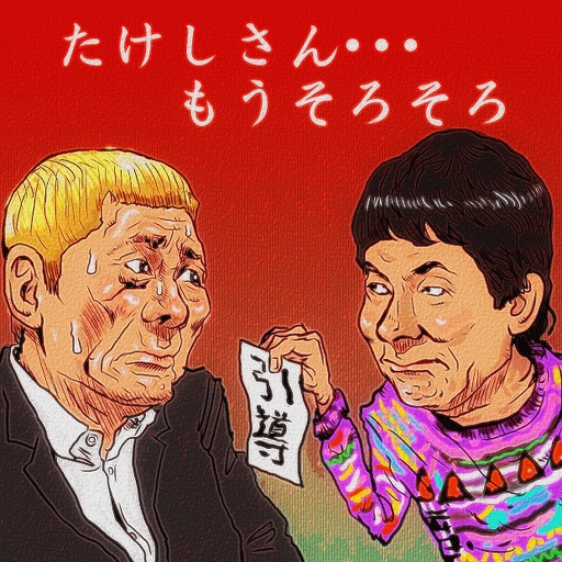 北野たけしvsビートたけし マッタリたけし 木住野武 さんのイラスト ニコニコ静画 イラスト