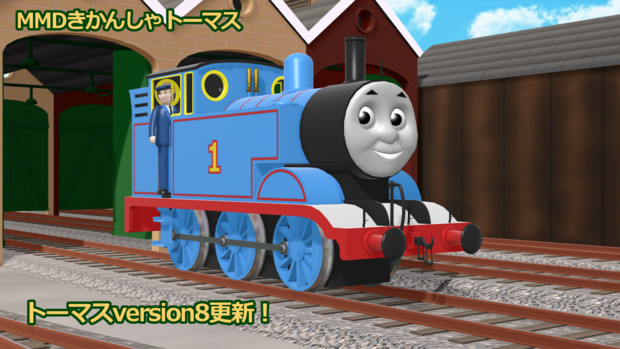 Mmdきかんしゃトーマス トーマスversion8 1 モデル更新 Sodor P ソドーp さんのイラスト ニコニコ静画 イラスト