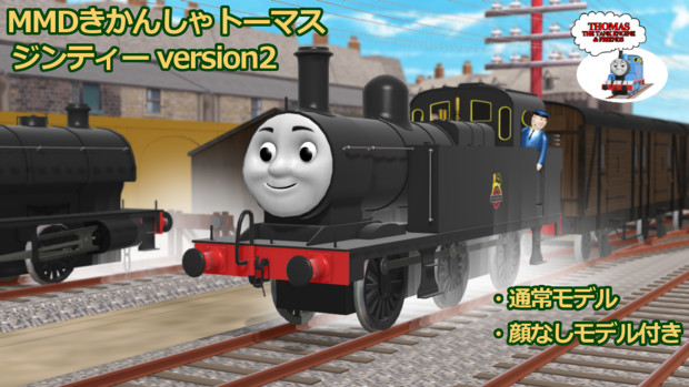 Mmdきかんしゃトーマス ジンティー Version2 モデル配布 Sodor P さんのイラスト ニコニコ静画 イラスト