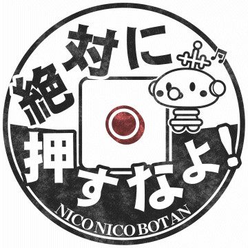 絶対に押すなよ サムネ職人 さんのイラスト ニコニコ静画 イラスト