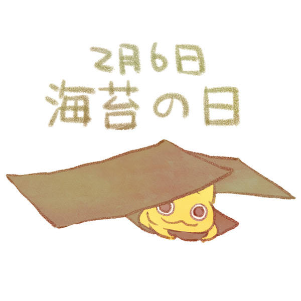 海苔の日 赤沢 佳 さんのイラスト ニコニコ静画 イラスト