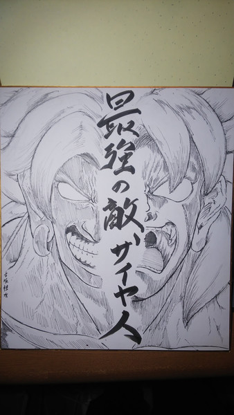 最強の敵 サイヤ人 古阪桂水 さんのイラスト ニコニコ静画 イラスト