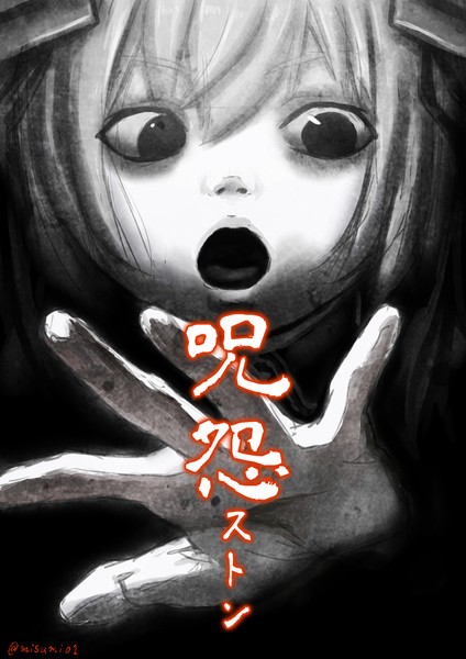 本当は怖い艦これ Nicosub静画