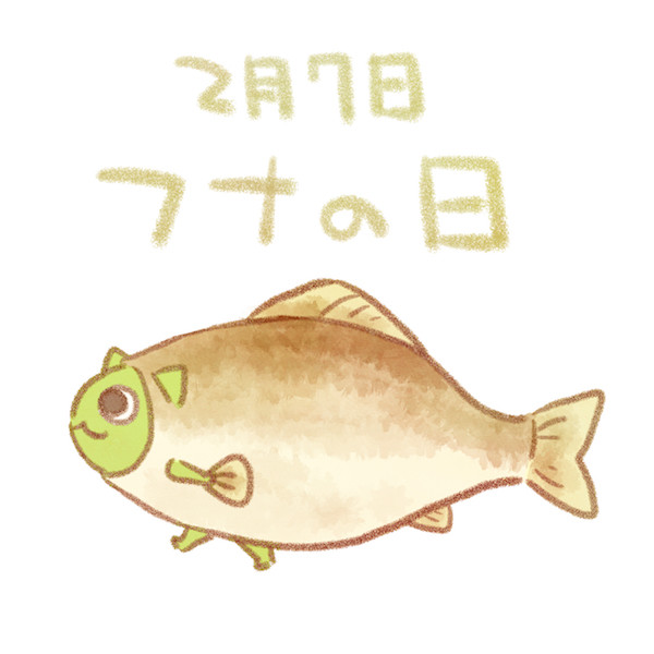 フナの日 赤沢 佳 さんのイラスト ニコニコ静画 イラスト