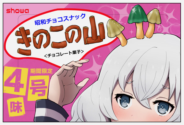 きのこの山バカ売れ企画 ニコニコ静画 イラスト