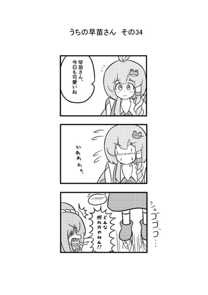 うちの早苗さん その34 ペパー ミント さんのイラスト ニコニコ静画 イラスト